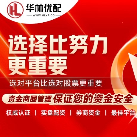 华为版象泰配资